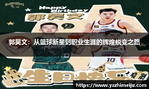 郭昊文：从篮球新星到职业生涯的辉煌蜕变之路
